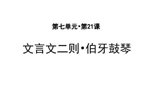 部编版小学六年级语文上册第21课《文言文二则》精美PPT课件