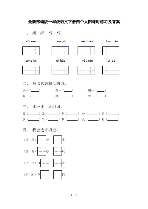 最新部编版一年级语文下册四个太阳课时练习及答案