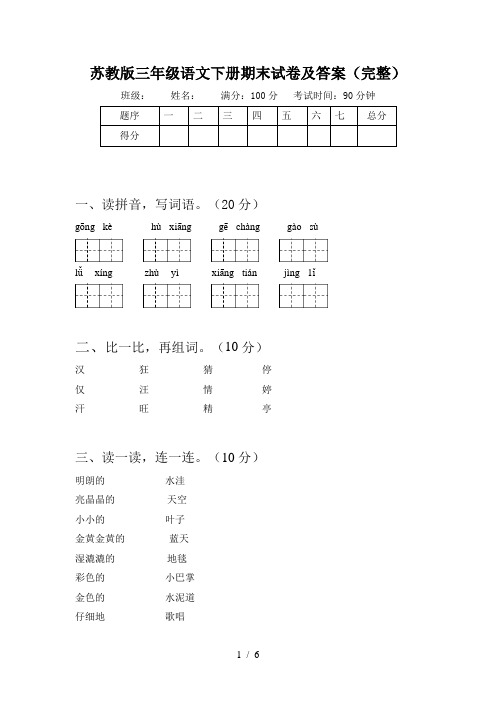 苏教版三年级语文下册期末试卷及答案(完整)