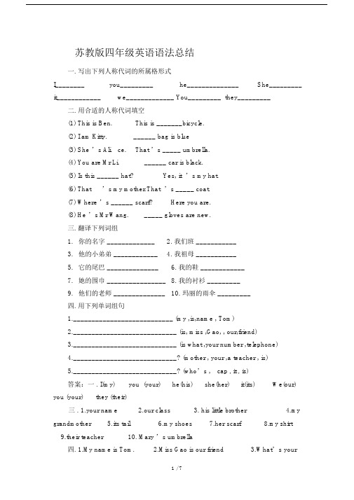 最新苏教版四年级英语语法总结.docx