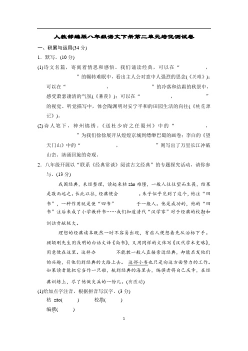 人教部编版八年级语文下册第二单元培优测试卷含答案