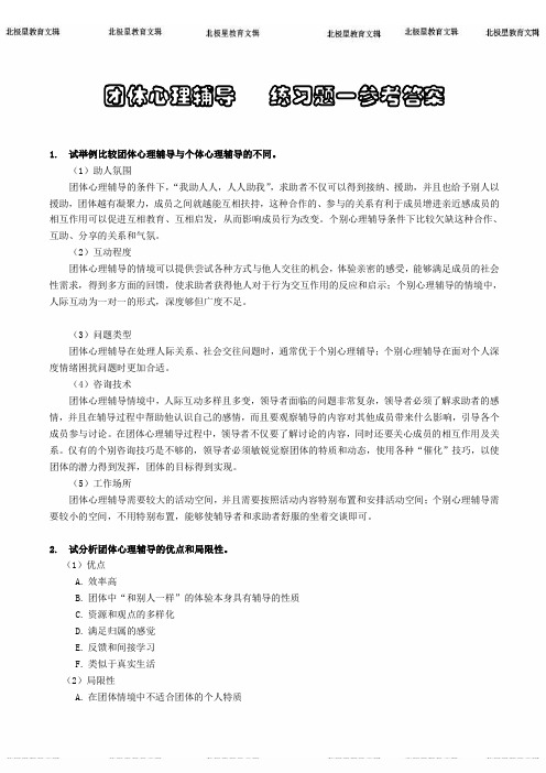 团体心理辅导练习题答案