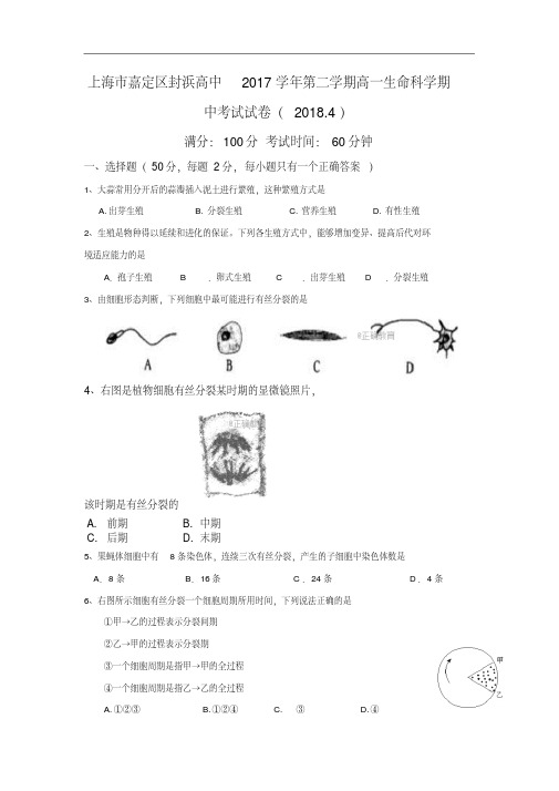 上海市嘉定区封浜高级中学2017-2018学年高一下学期期中考试生物试卷