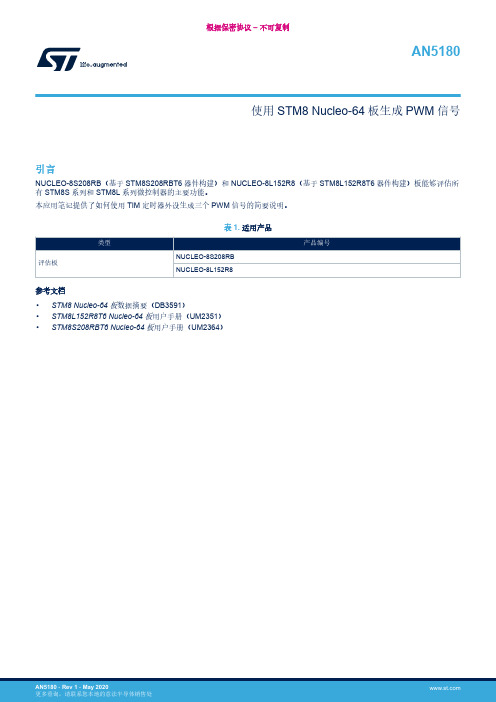 STM8 Nucleo-64板使用TIM外设生成PWM信号应用说明书