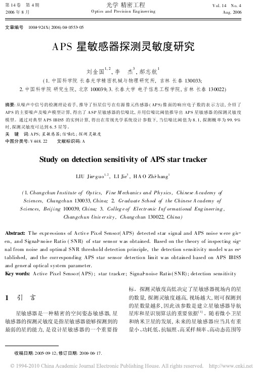 APS星敏感器探测灵敏度研究