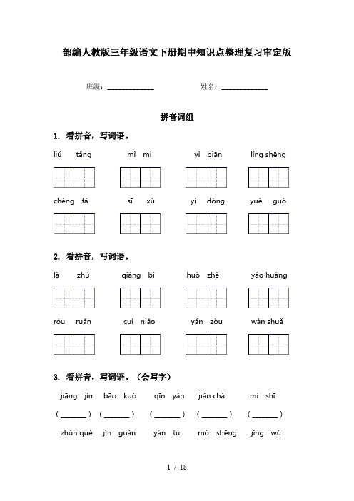 部编人教版三年级语文下册期中知识点整理复习审定版