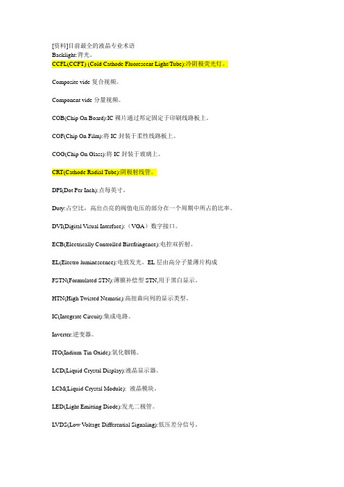 最全液晶显示器专业英文术语