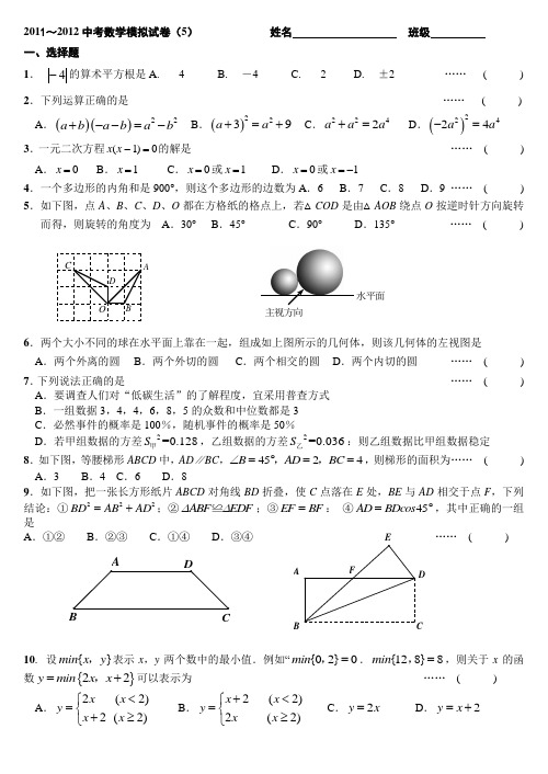 2011～2012中考数学模拟试卷(5)