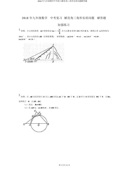 2018年九年级数学中考复习解直角三角形实际问题解答题