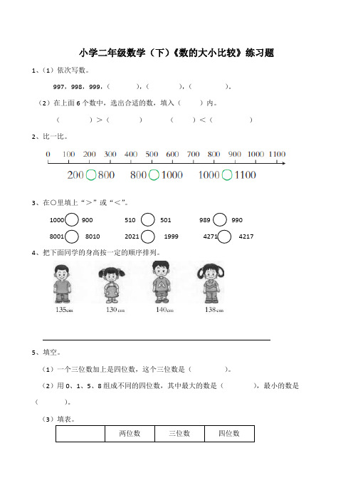 【小学】小学二年级数学(下)《数的大小比较》练习题(含答案)