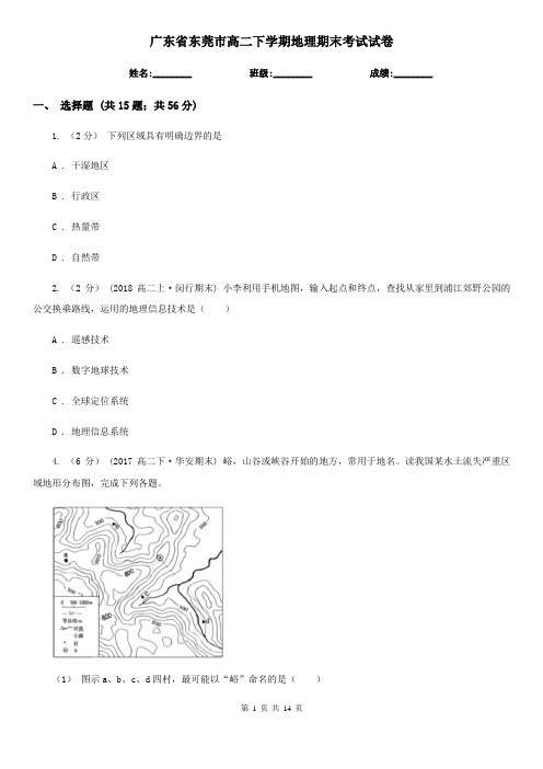 广东省东莞市高二下学期地理期末考试试卷