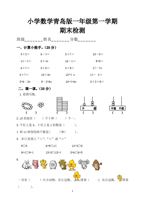 青岛版小学一年级数学上册期末试卷