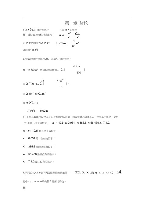 李庆扬数值分析第五版习题答案清华大学出版社.