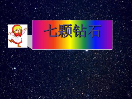 《七颗钻石》PPT课件下载2