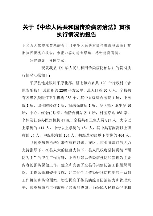 关于《中华人民共和国传染病防治法》贯彻执行情况的报告