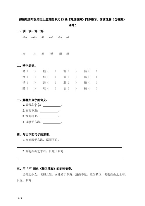 部编版四年级语文上册第四单元13课《精卫填海》同步练习、阅读理解(含答案)