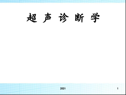 超声诊断学——肝胆胰脾PPT课件