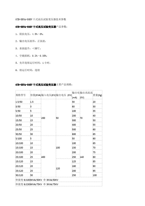 GTB-5KVA-50KV干式高压试验变压器技术参数