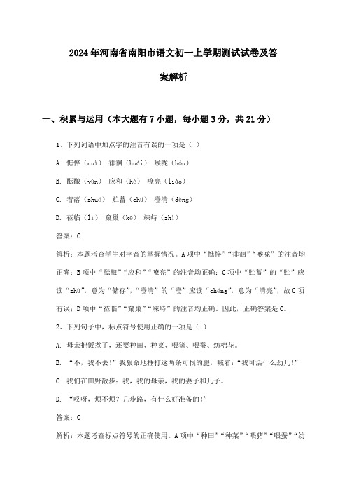 河南省南阳市语文初一上学期2024年测试试卷及答案解析