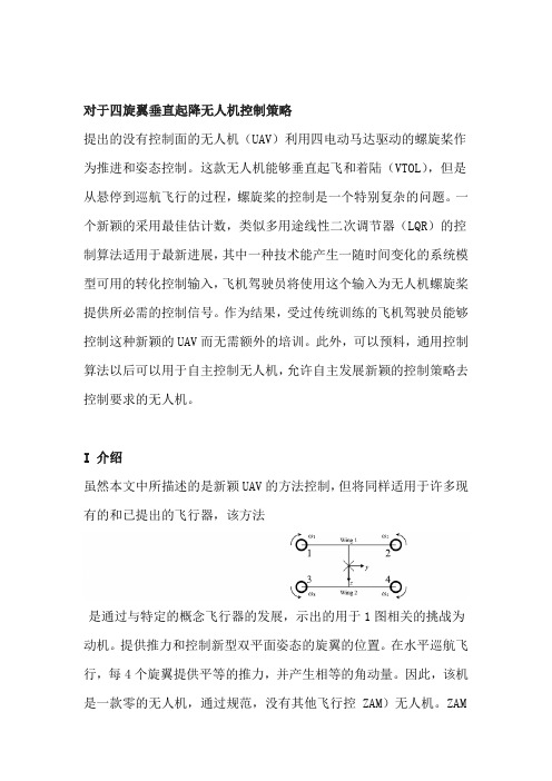 对于四旋翼垂直起降无人机控制策略英文文献翻译说课材料