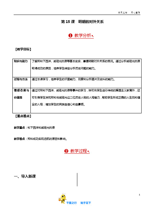 部编人教版7年级历史下册全册教案含板书及反思第15课  明朝的对外关系