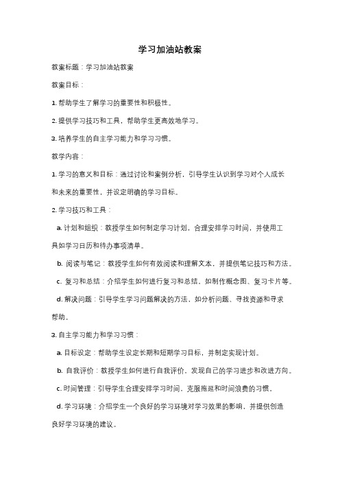 学习加油站教案