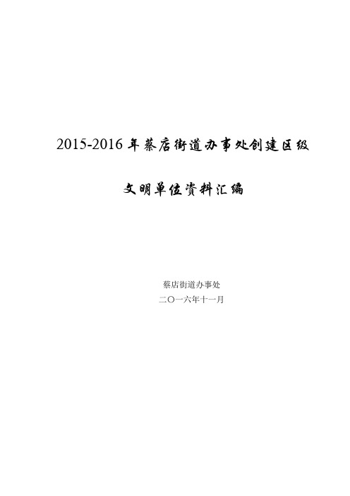 蔡店街道办事处-区级文明单位资料汇编