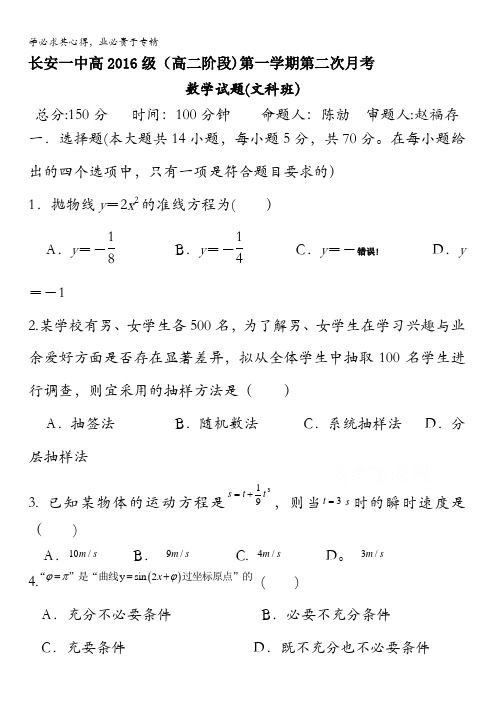 陕西省西安市长安区第一中学2017-2018学年高二上学期第二次月考数学(文)试题含答案