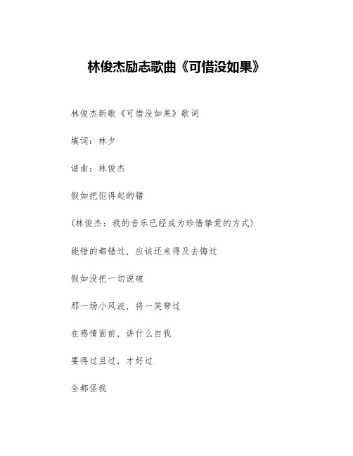 林俊杰励志歌曲《可惜没如果》