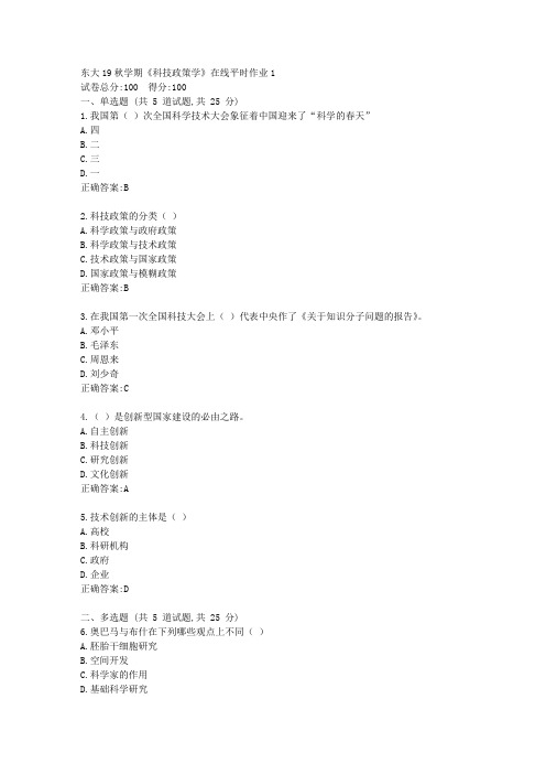 东大19秋学期《科技政策学》在线平时作业1答案