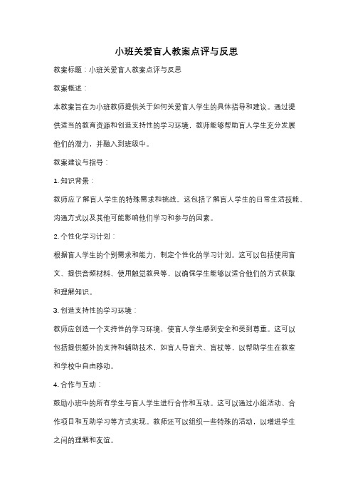 小班关爱盲人教案点评与反思