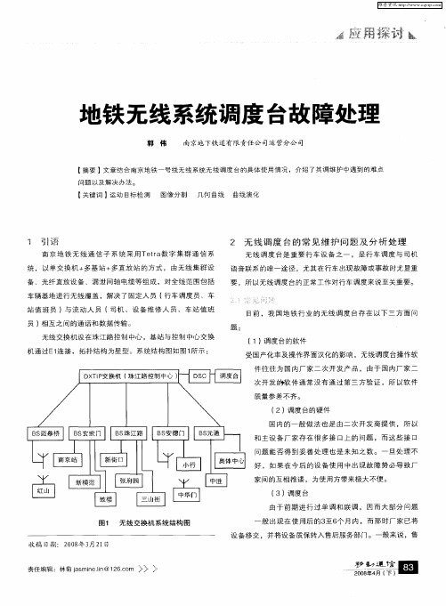 地铁无线系统调度台故障处理