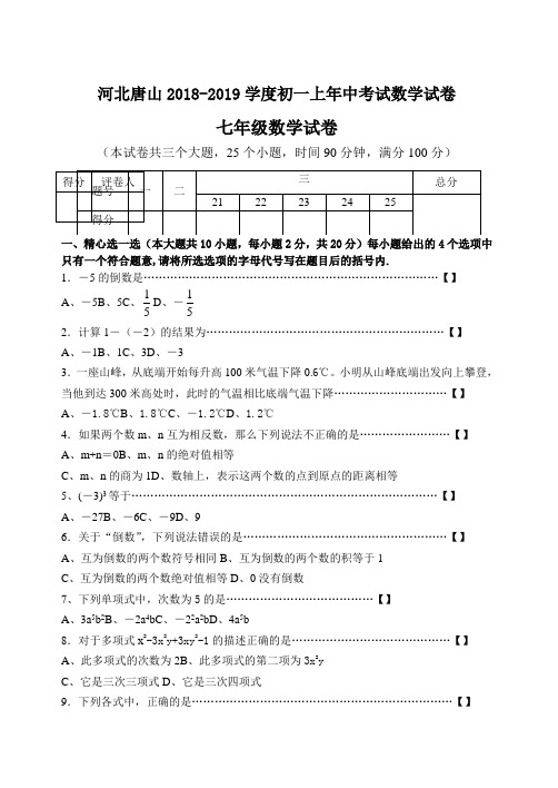 河北唐山2018-2019学度初一上年中考试数学试卷