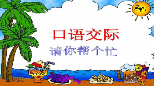 部编版一年级语文下册第三单元《口语交际：请你帮个忙》课件