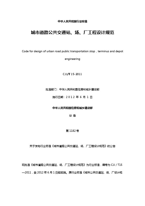 城市道路公共交通站、场、厂工程设计规范