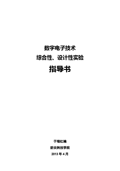 数字电子技术实验指导书