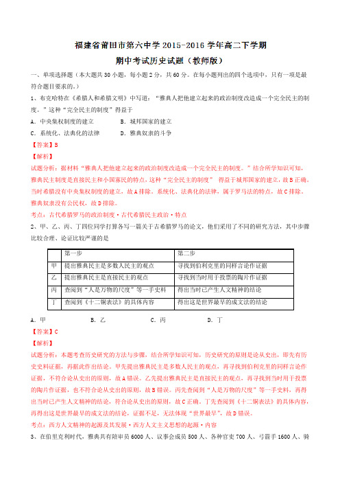 精品：福建省莆田市第六中学2015-2016学年高二下学期期中考试历史试题(解析版)