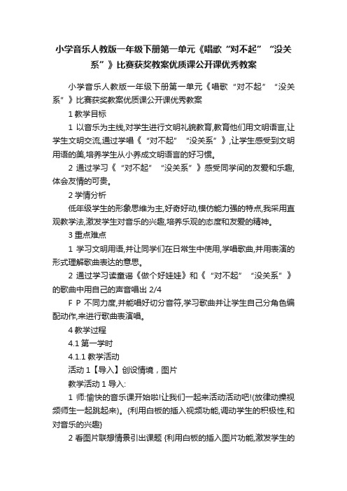 小学音乐人教版一年级下册第一单元《唱歌“对不起”“没关系”》比赛获奖教案优质课公开课优秀教案