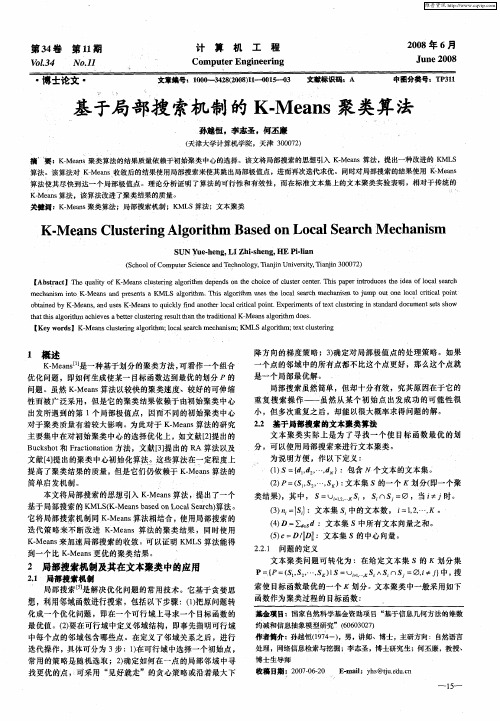 基于局部搜索机制的K-Means聚类算法