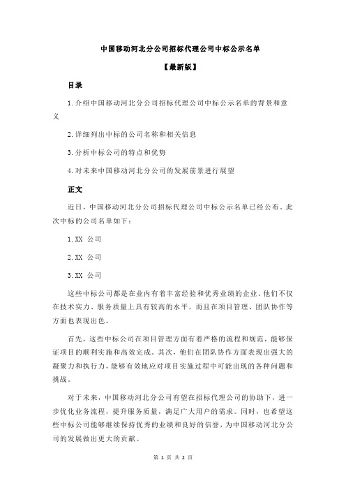 中国移动河北分公司招标代理公司中标公示名单