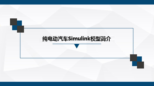 电动汽车Simulink模型简介