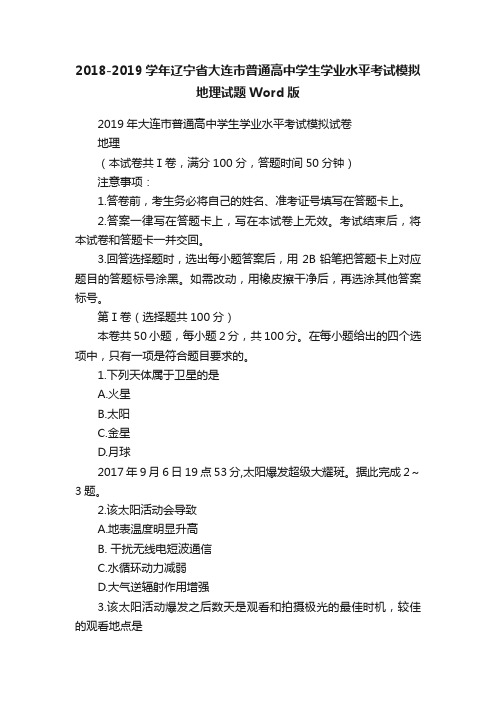 2018-2019学年辽宁省大连市普通高中学生学业水平考试模拟地理试题Word版