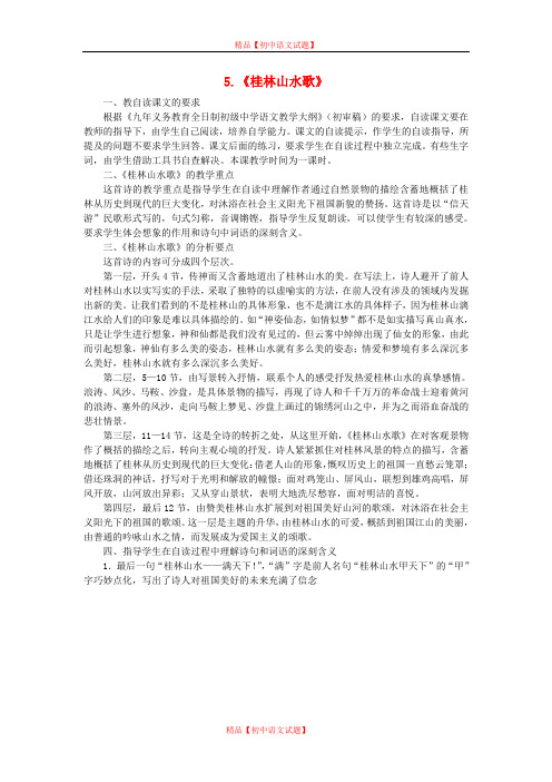 【最新精选】鲁教初中语文九上《5桂林山水歌》word教案 (2).doc