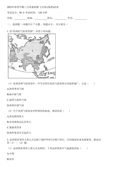 2023年春季学期三月质量检测 七年级 (地理)(含答案解析)071127