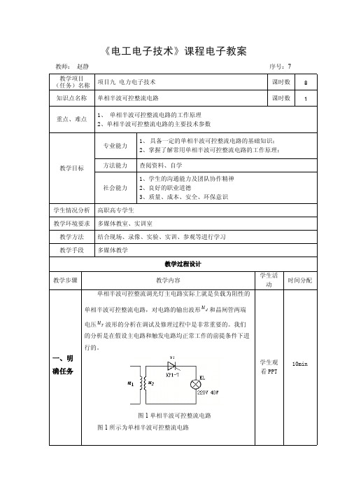 模拟电子技术_单相半波可控整流电路-电子教案