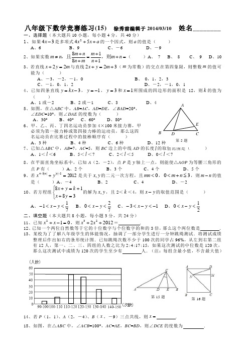 2014浙教版八年级数学竞赛练习卷(15)