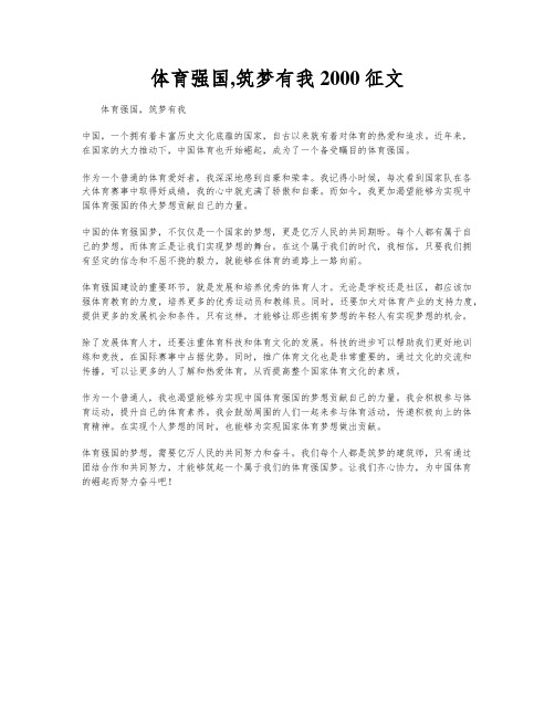 体育强国,筑梦有我2000征文