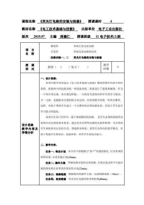 《荧光灯电路的安装及检修》教学设计