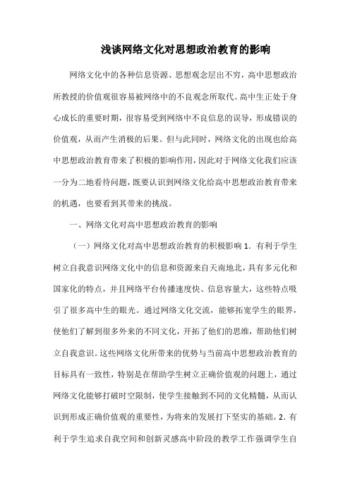 浅谈网络文化对思想政治教育的影响.docx