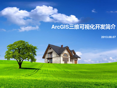 ArcGIS三维可视化开发简介